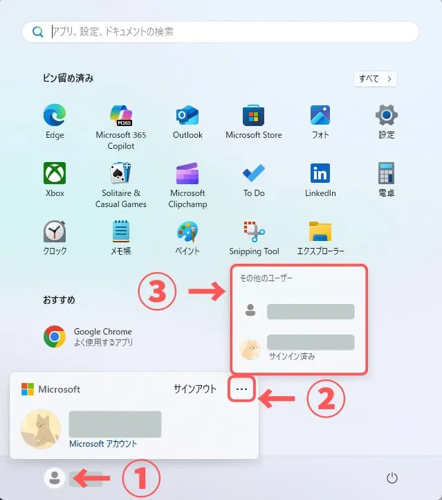 スタートメニューからアカウントを切り替える方法