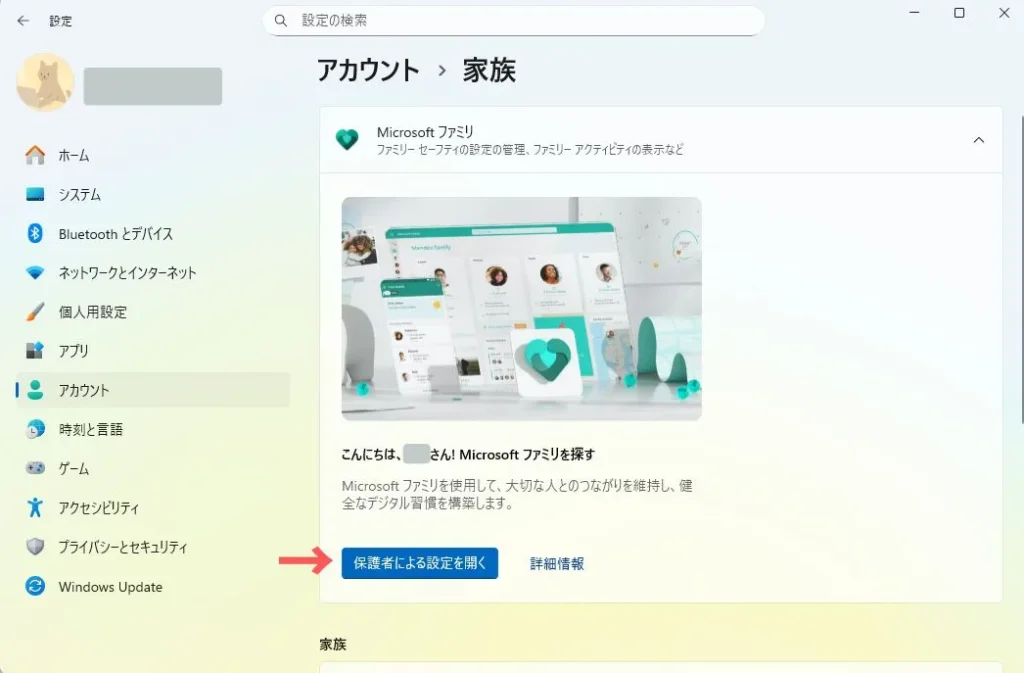 Windowsの設定画面からFamily Safetyにアクセスする方法