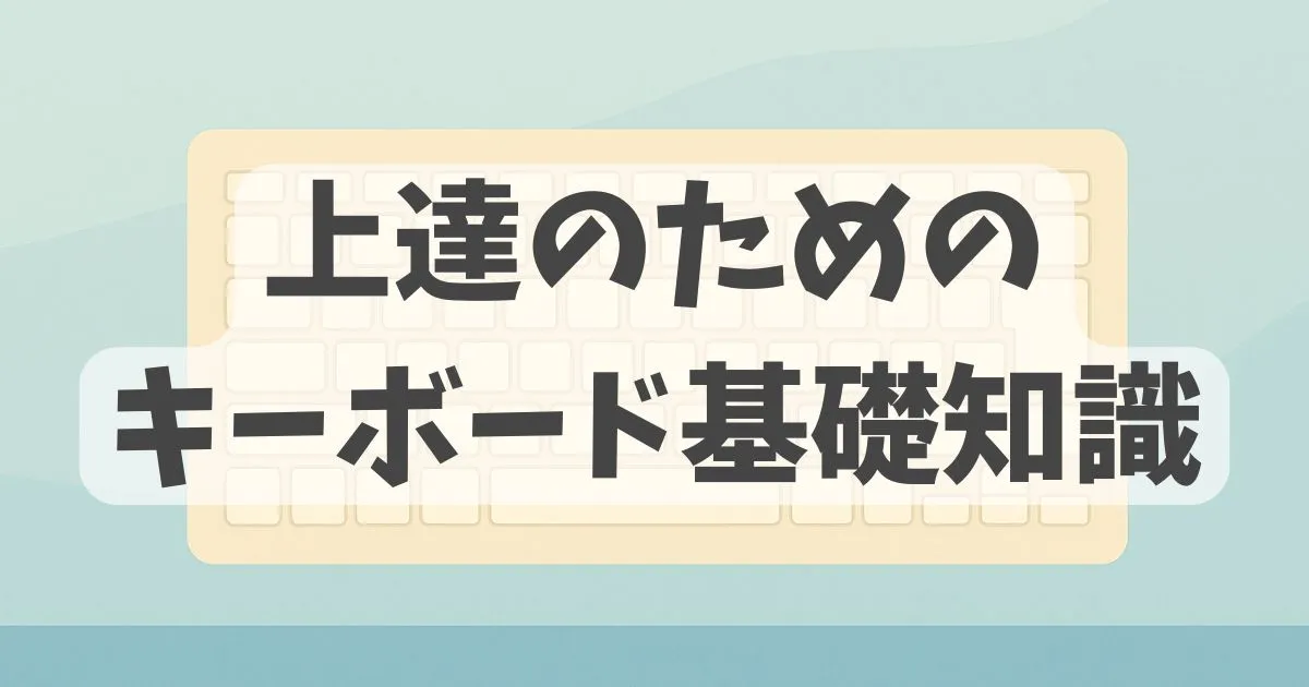 キーボードの基礎知識に関する解説記事のアイキャッチ