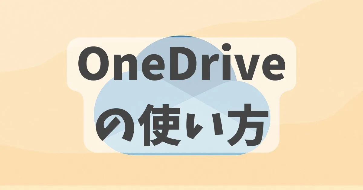 OneDriveの使い方解説記事のアイキャッチ