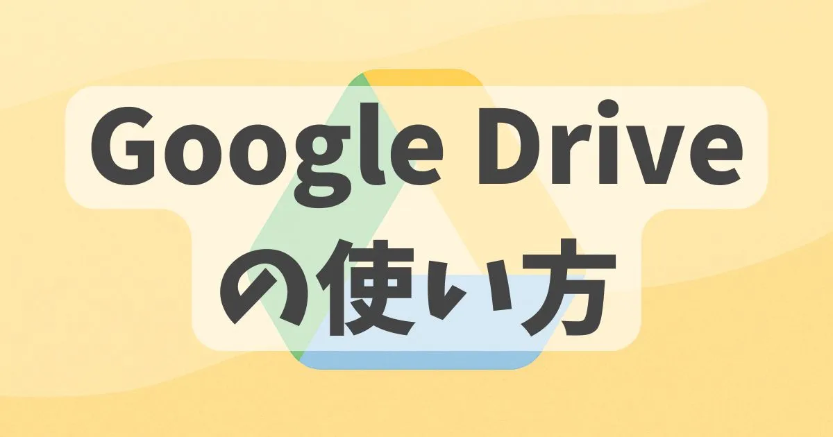 Google Driverの使い方解説記事のアイキャッチ