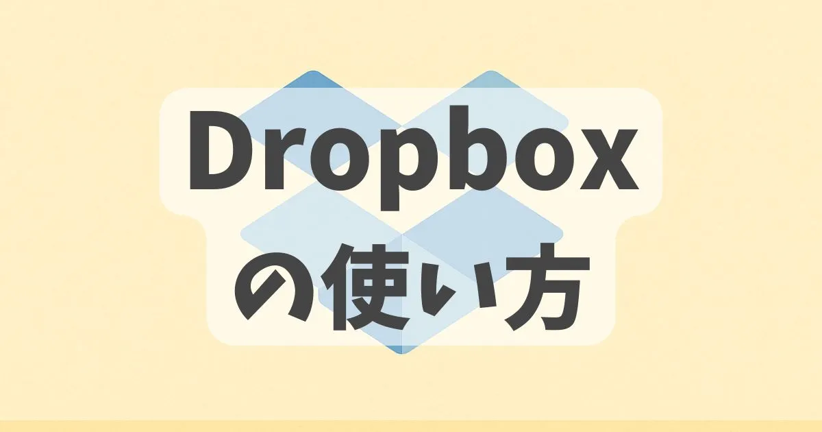 Dropboxの使い方解説記事のアイキャッチ