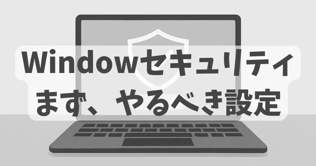 Windowsセキュリティの設定方法の解説記事のアイキャッチ