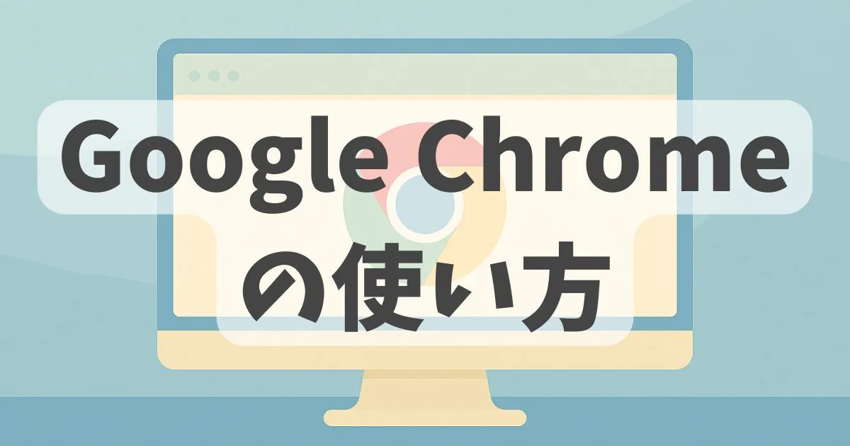 Google Chromeの使い方解説記事のアイキャッチ