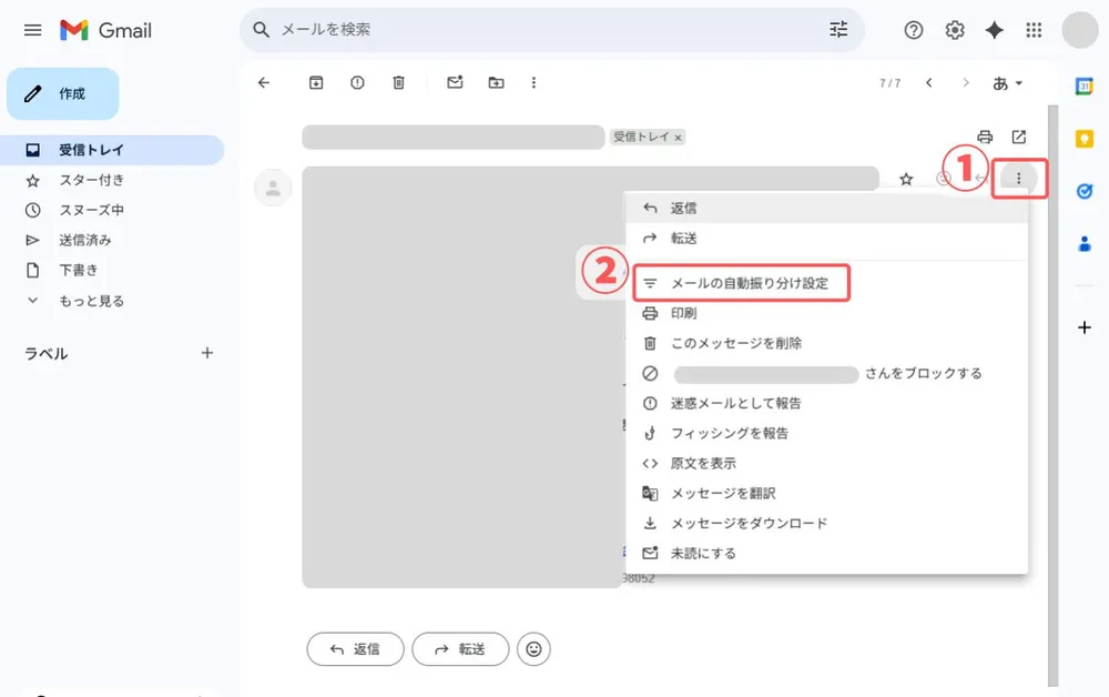 Gmailでフィルタ作成する方法