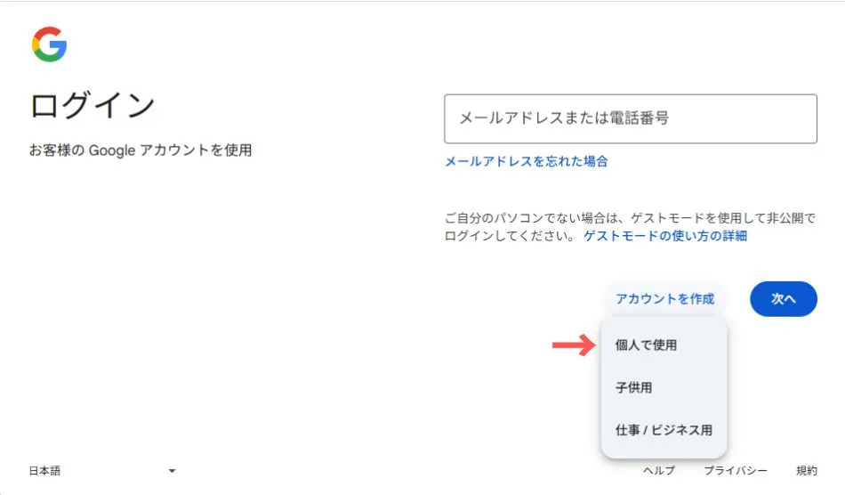 アカウントの種類を選ぶ