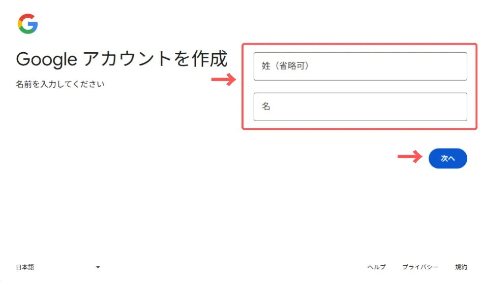 Googleアカウント作成のために名前を登録する