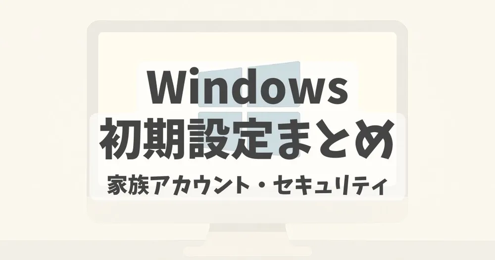 Windowsの初期設定と基礎についての解説記事のアイキャッチ