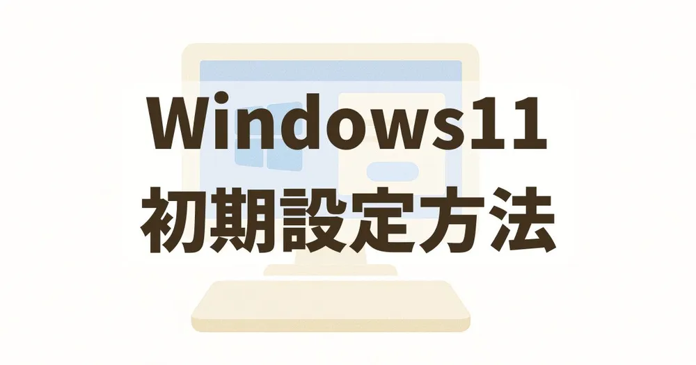 Windows11初期設定の解説記事のアイキャッチ