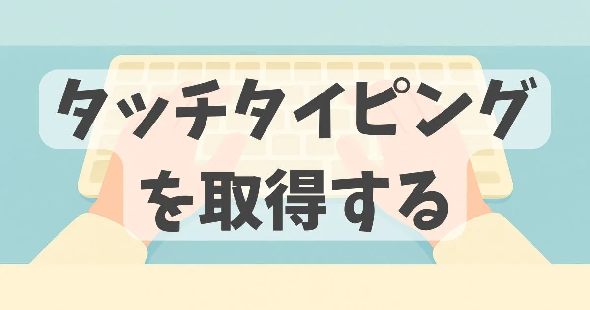 タッチタイピングの方法に関する解説記事のアイキャッチ