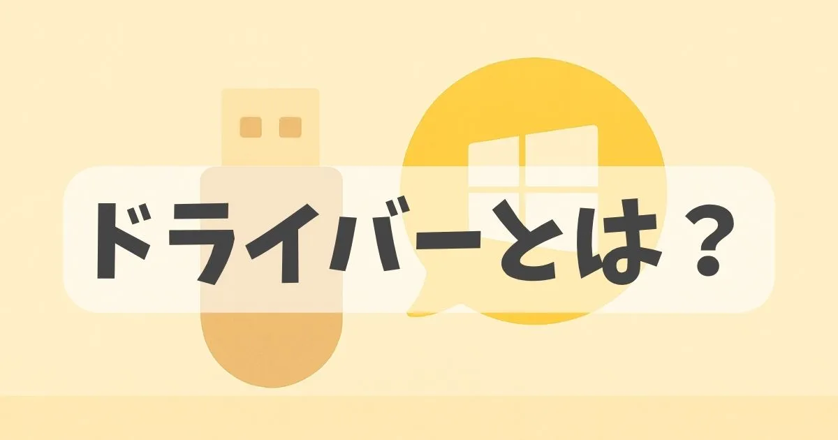 ドライバーについての解説記事のアイキャッチ