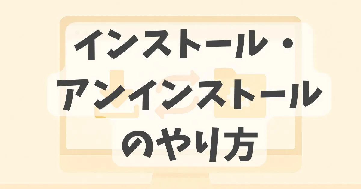 インストール・アンインストールの方法を紹介する記事のアイキャッチ