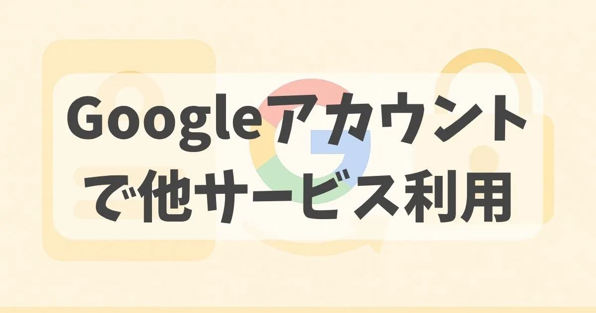 Googleのシングルサインオンに関する紹介記事のアイキャッチ