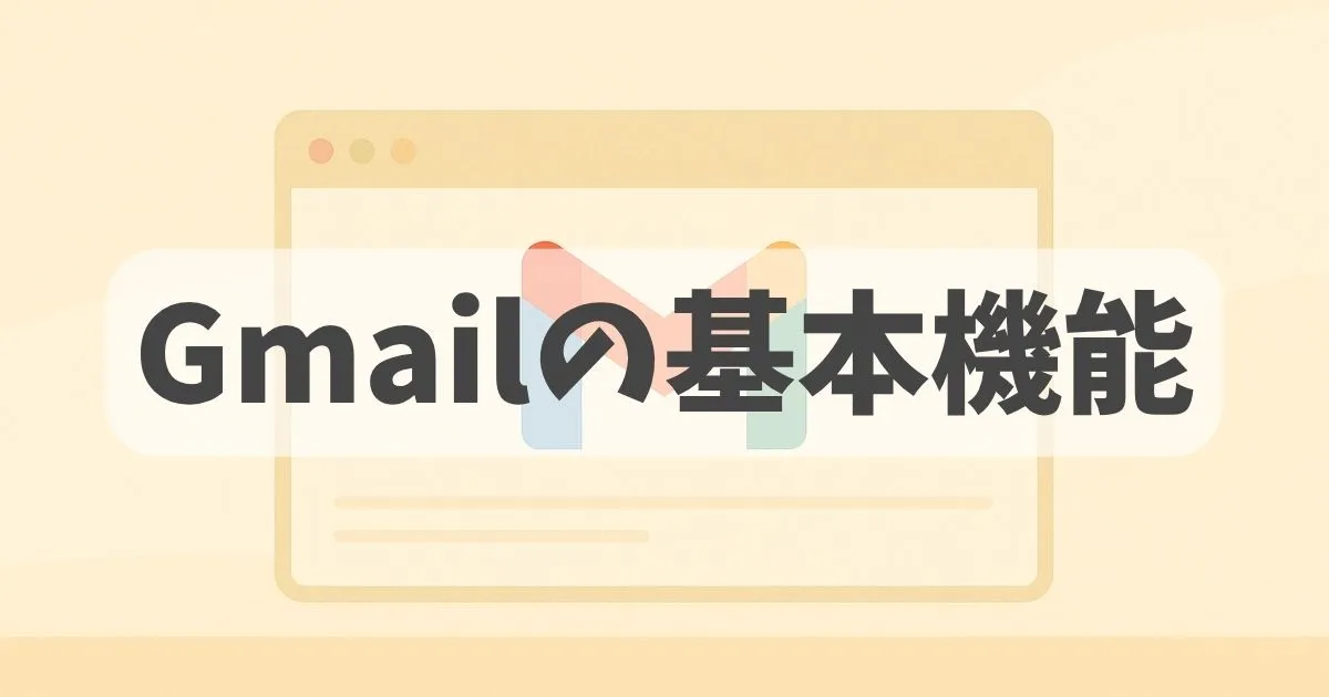 Gmailの基本性能を紹介する記事のアイキャッチ