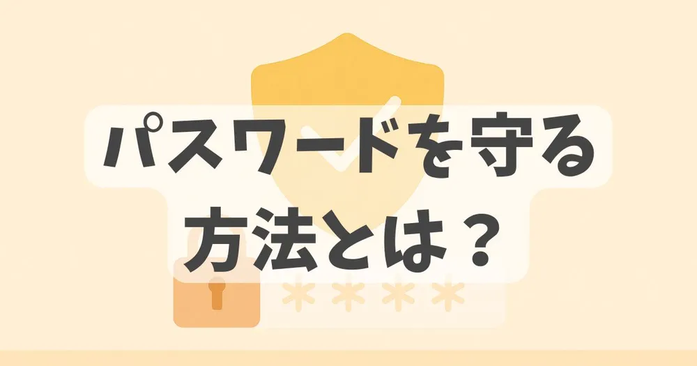 パスワード管理の重要性に関する解説記事のアイキャッチ