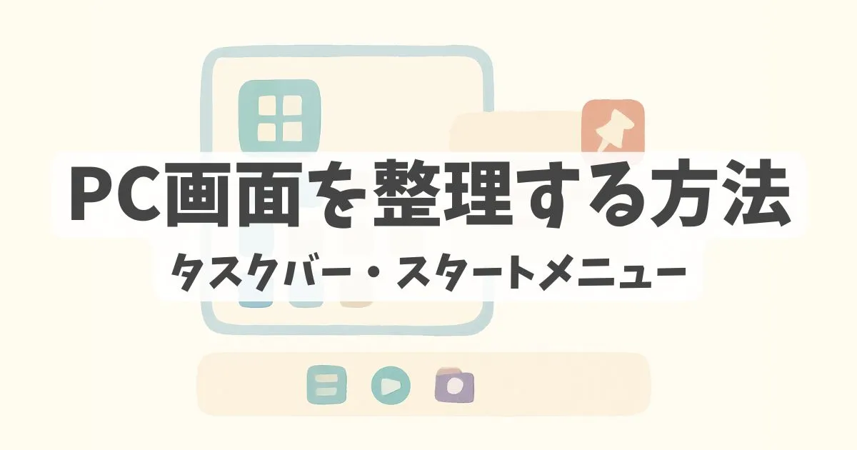 タスクバー。スタートメニューの整理方法に関する解説記事のアイキャッチ