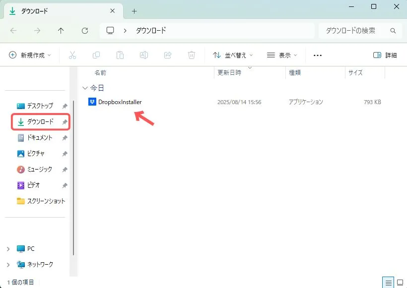 ダウンロードファイルの格納場所