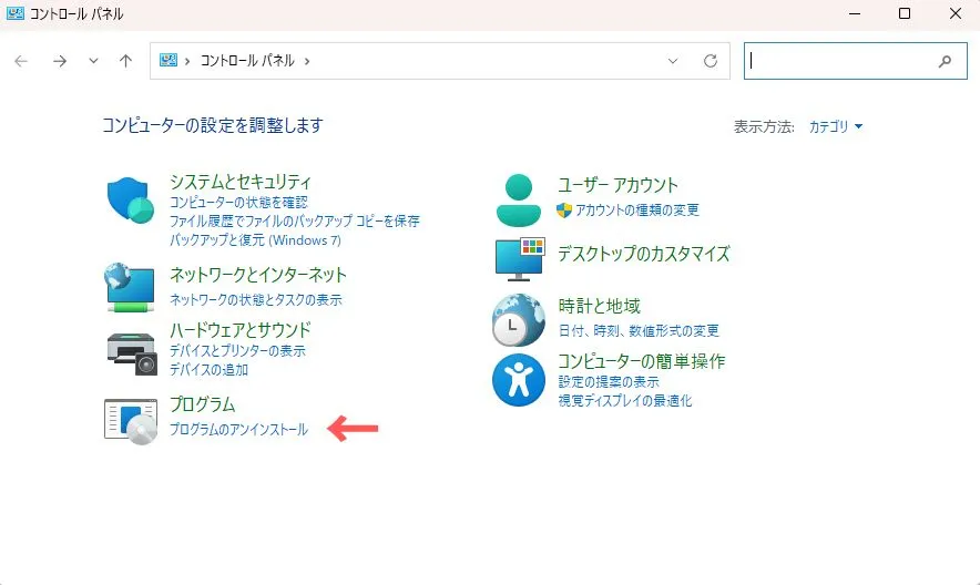 コントロールパネルからアプリのアンインストール画面を開く方法