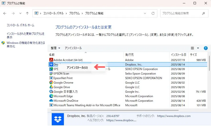 コントロールパネルからアプリのアンインストールをする手順