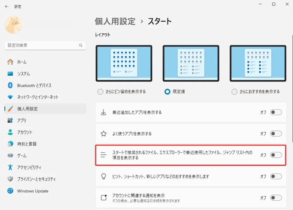 スタートメニューのおすすめを非表示にする方法