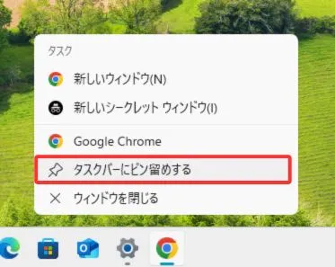 開いているアプリをタスクバーにピン留めする方法