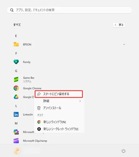 スタートメニューにピン留めする方法