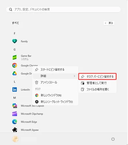 スタートメニューからタスクバーにピン留めする方法