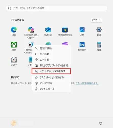 スタートメニューのピン留めを外す方法
