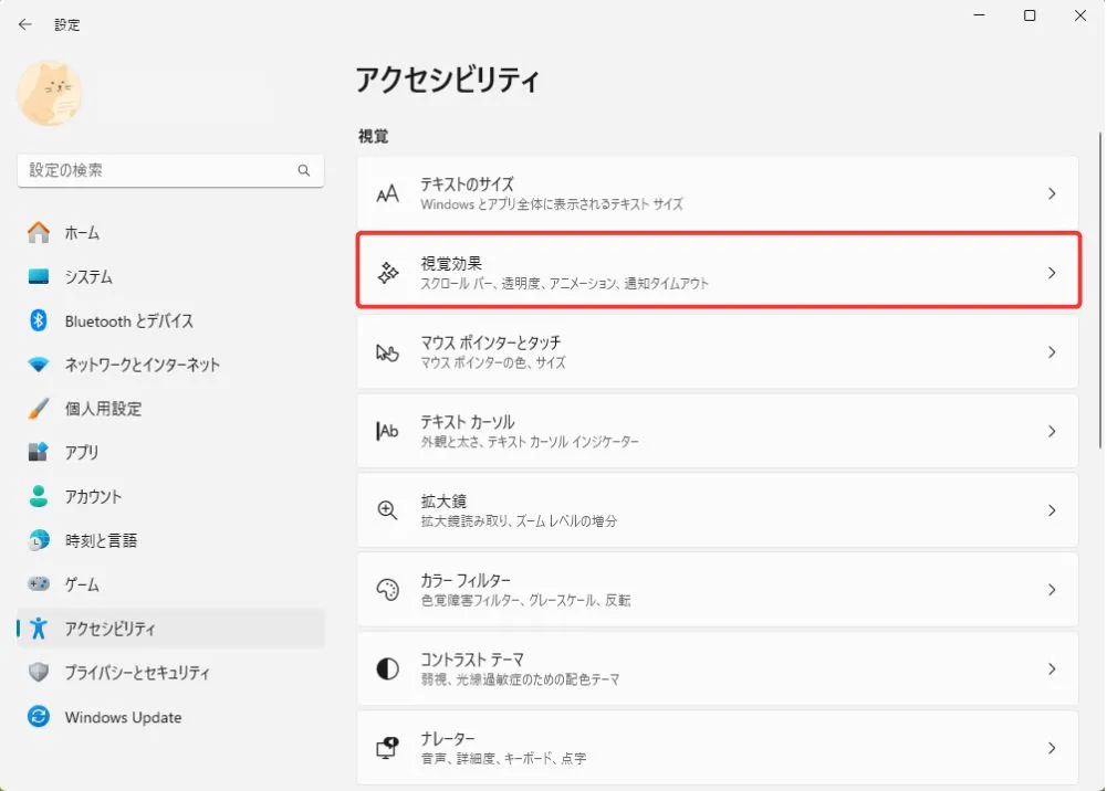 Windowsの視覚効果を設定する方法