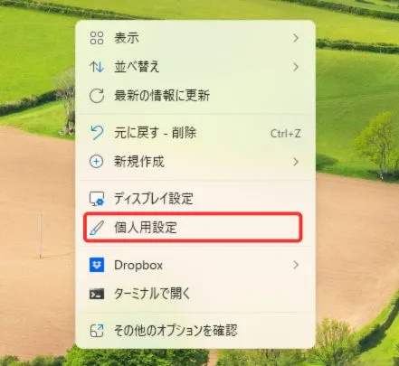 Windows個人用設定の開き方