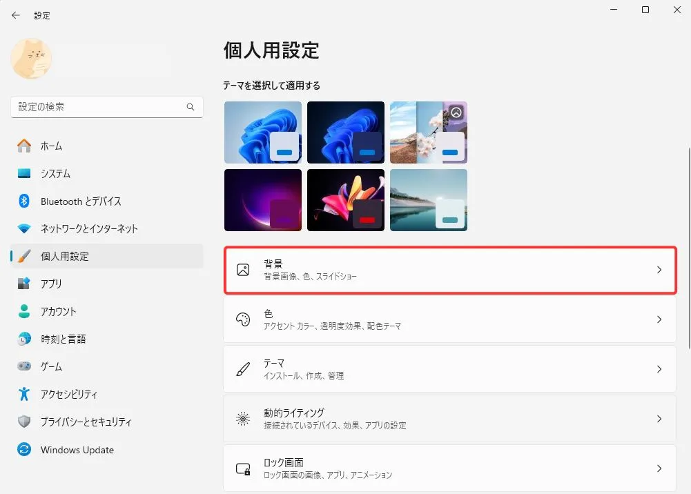 Windowsの背景を設定する画面