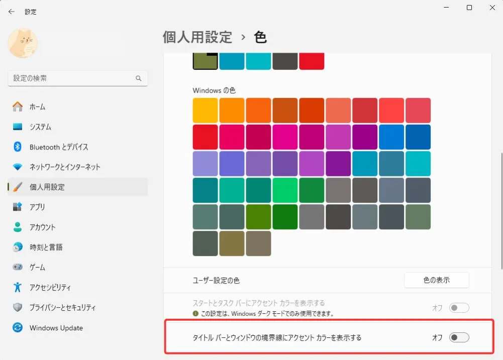 ウィンドウなどにアクセントカラーを適応する方法