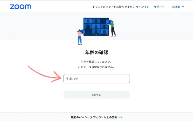 Zoomアカウント作成方法