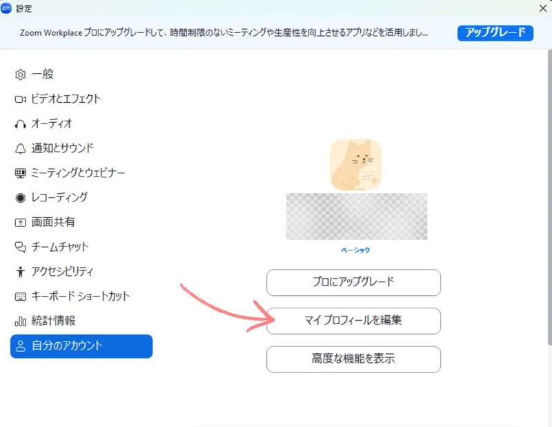 Zoomプロフィールの編集画面