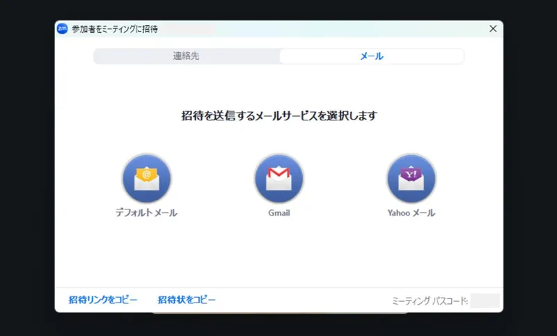 会議への招待方法