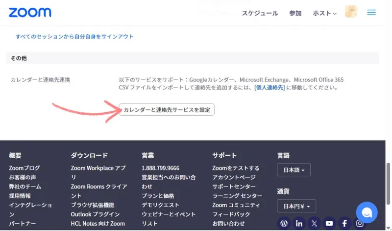 Zoomアプリのカレンダー連携