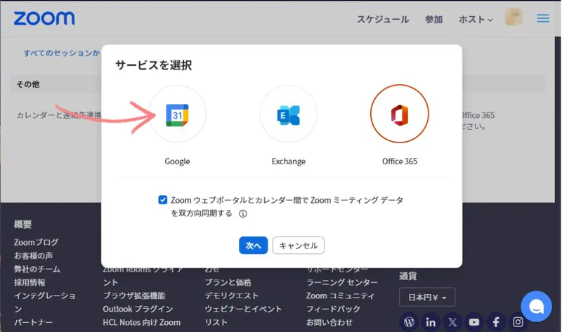 カレンダー連携画面