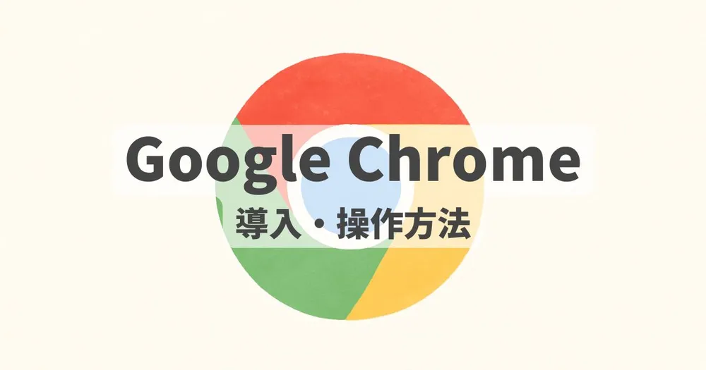 Google Chromeの使い方解説記事のアイキャッチ