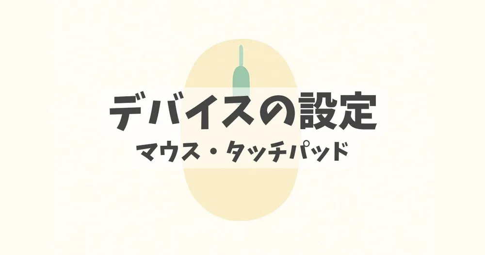 マウス・タッチパッドの設定方法に関する解説記事のアイキャッチ
