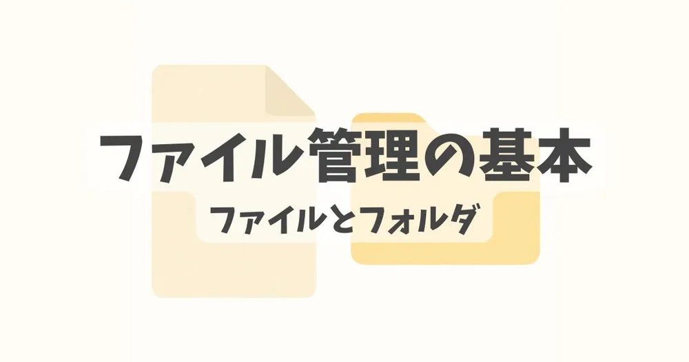 ファイルとフォルダの基本に関する解説記事のアイキャッチ