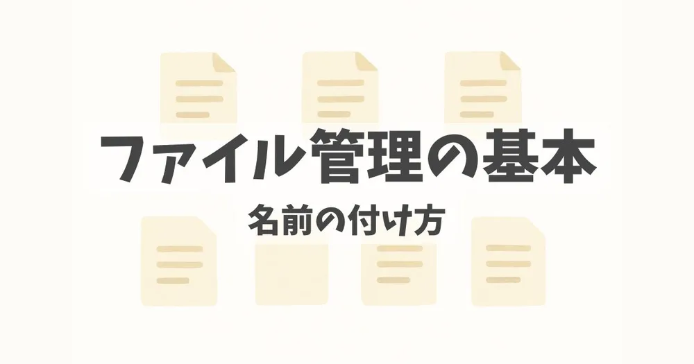 ファイルの命名規則に関する解説記事のアイキャッチ