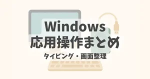 Windows応用操作を紹介するまとめ記事アイキャッチ