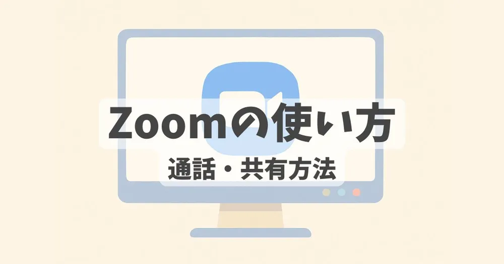 Zoomの使い方紹介記事アイキャッチ