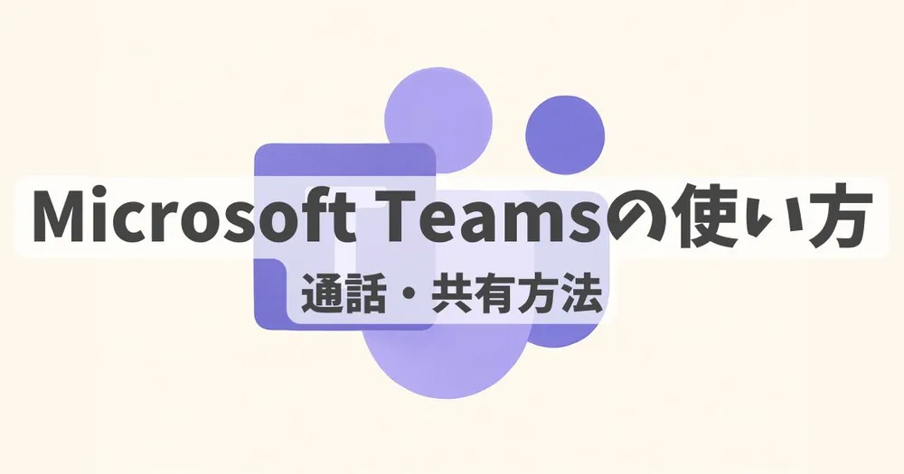 MIcrosoft Teamsを紹介する記事のアイキャッチ