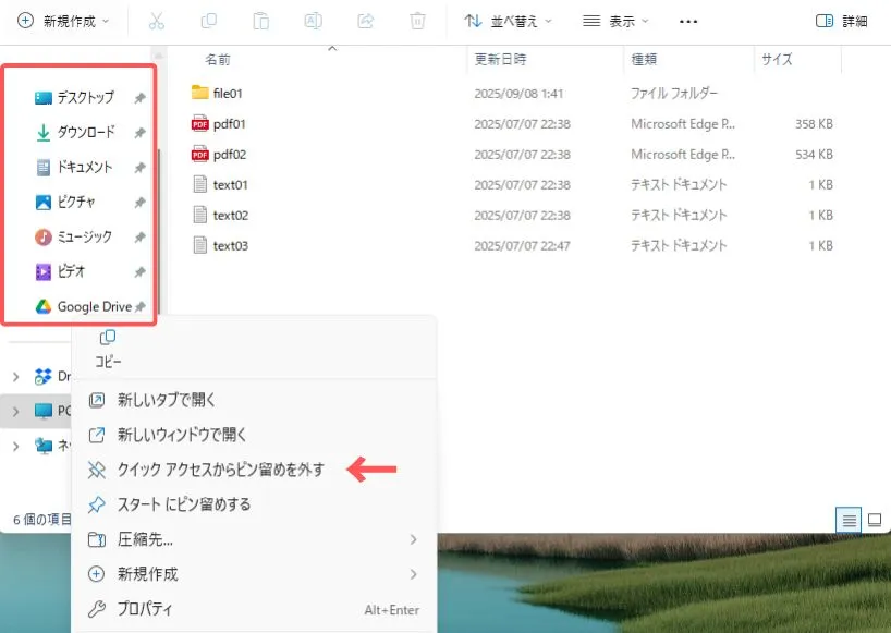 クイックアクセスからピン留めを外す方法