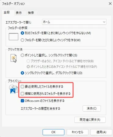 最近使ったファイル・頻繁に使用されるフォルダを非表示にする