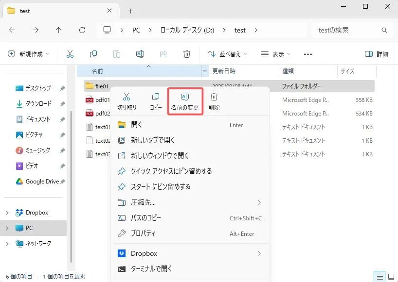 ファイル・フォルダの名前を変更する方法
