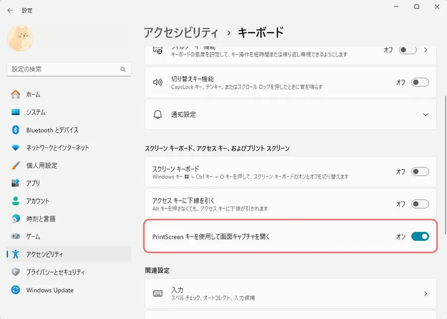 Print ScreenキーでSnipping Toolを起動する設定