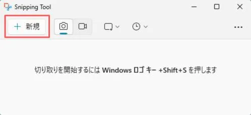 Snipping Toolから新規作成する方法