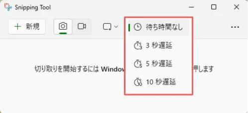 Snipping Toolのタイマー機能の使い方
